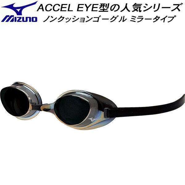 ミズノ MIZUNO ノンクッションゴーグル レーシングタイプ ACCEL EYE アクセルアイ ミラー加工 N3JEB85110