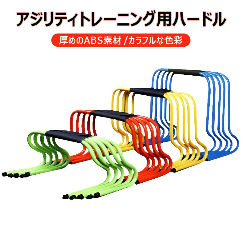 ハードル 5個セット アジリティトレーニング用ハードル トレーニングハードル サッカー フットサル 陸上 バスケ 野球 ラグビー 卓球 テニス アジリティー 俊敏性 反射神経 腸腰筋 ABS PVC素材 頑丈 耐磨耗 変形しにくい スポーツ用品 リレー訓練 ボディバランス訓練 z1115