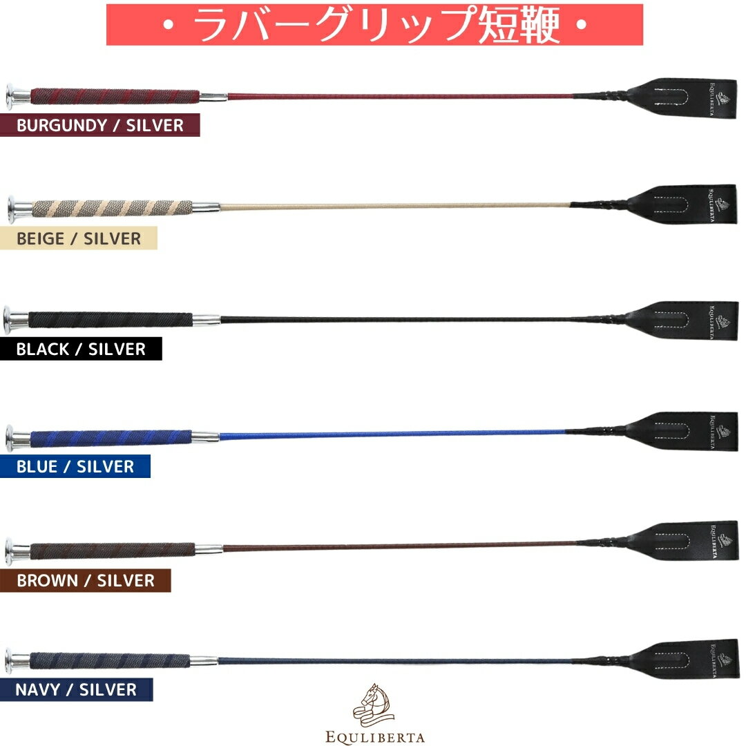 乗馬 鞭 乗馬用鞭 乗馬用ムチ 短鞭 EQULIBERTA ラバーグリップ短鞭 乗馬鞭 乗馬ムチ 乗馬用短鞭 乗馬用 レディース メンズ ジュニア 男性 女性 子供 乗馬用品 馬具 エクリベルタ 乗馬用品ジョセス