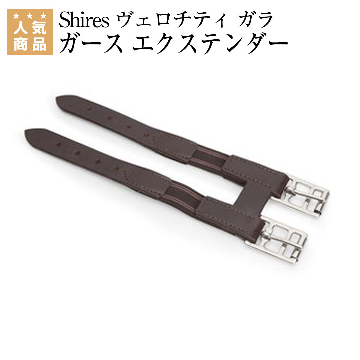 乗馬 鞍 Shires ヴェロチティ ガラ ガース エクステンダー 乗馬用品 馬具 乗馬用品ジョセス