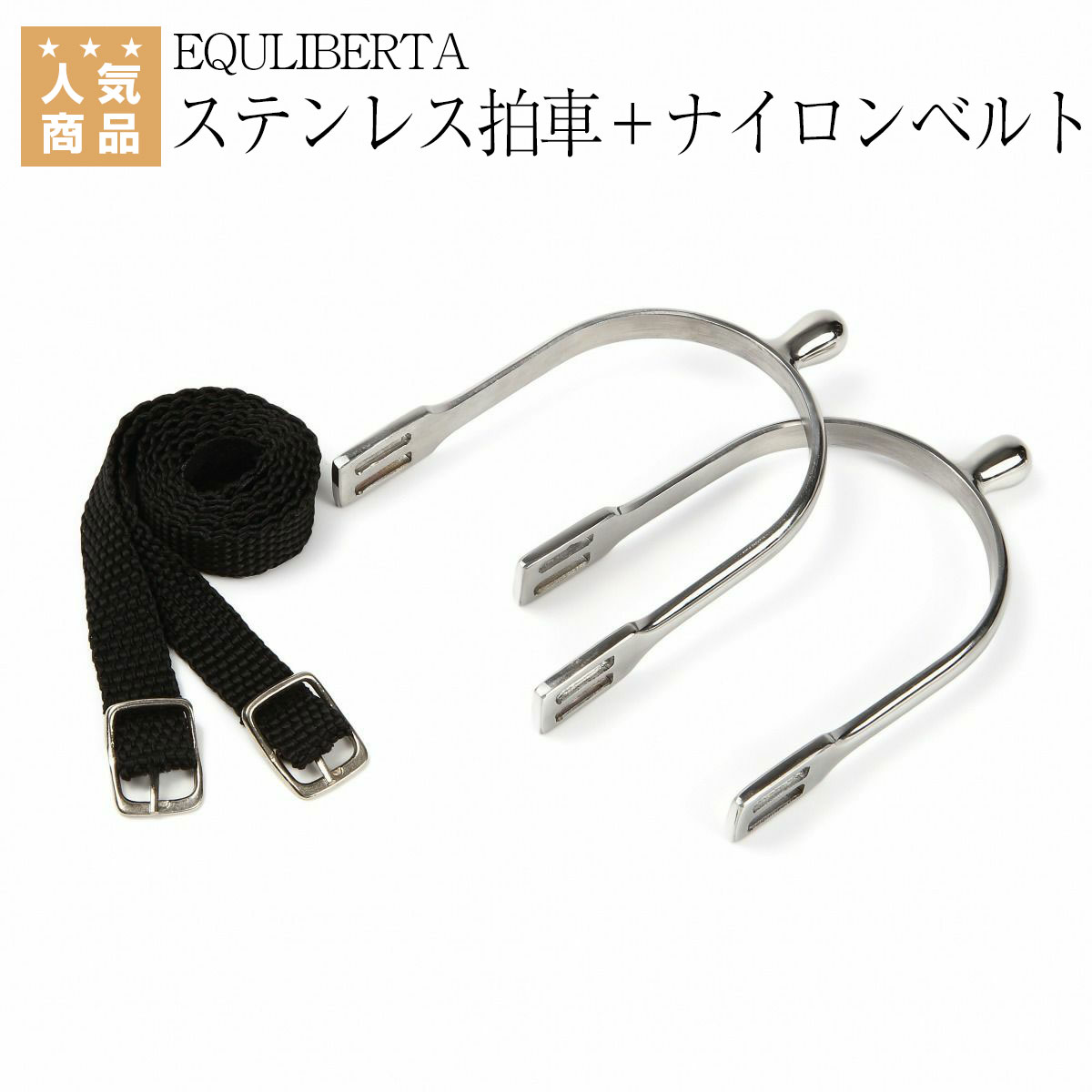 乗馬用品 乗馬 EQULIBERTA ナイロンベルト付き 丸型突起 ステンレス拍車(左右1セット) エクリベルタ 乗馬用品ジョセス