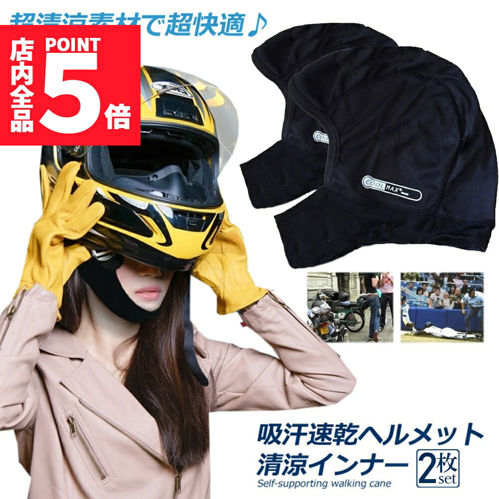 ヘルメットインナー ヘルメット 2枚セット 吸汗速乾ヘルメットインナー フルフェイス フェイスカバー 清涼素材クールマックスを使用 ツーリング サイクリング スポーツ アウトドア レジャー バイク用品 予防 吸湿 通気性抜群 吸汗速乾 呼吸しやすい 男女兼用