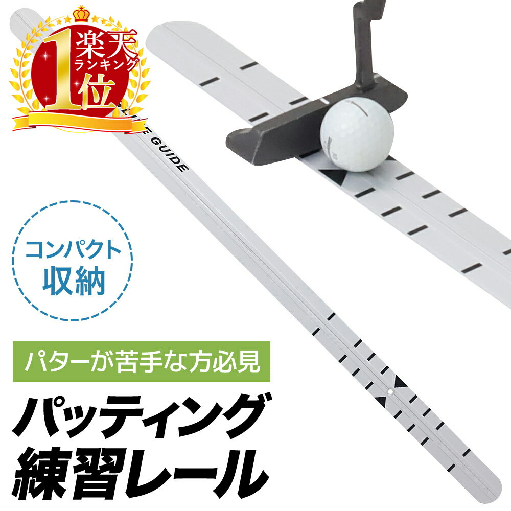 【半額★5％OFF】4日～ 【 楽天1位 】 ゴルフ パター 練習 器具 パター練習 練習器具 素振り 打ちっぱなし 屋内 屋外 持ち運び 収納 コンパクト ゴルフ練習 部屋 バルコニー 練習用 ゴルフスイング トレーニング パター用 パターマット パターレール レールパッティング ス