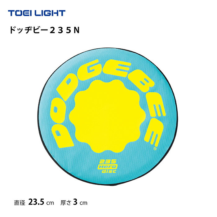 トーエイライト ドッヂビー235N TOEILIGHT U-7072