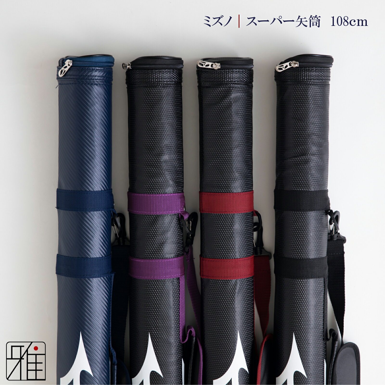 弓道 矢 矢筒 ミズノスーパー矢筒 ファスナーまで108cm｜単品配送翠山弓具店 suizanすいざんきゅうぐてん 【270211-1】