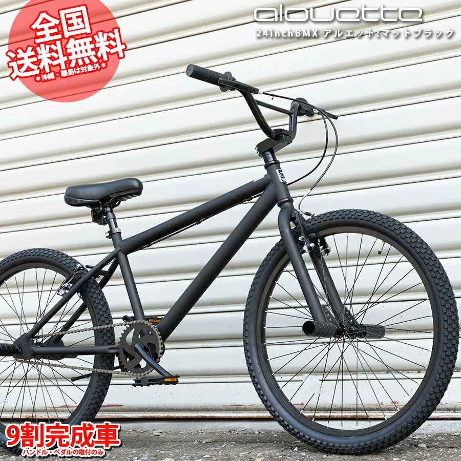 BMX 24インチ 自転車 街乗り マットブラック 8割完成車 送料無料 ストリート フラットランド アルエット alouette