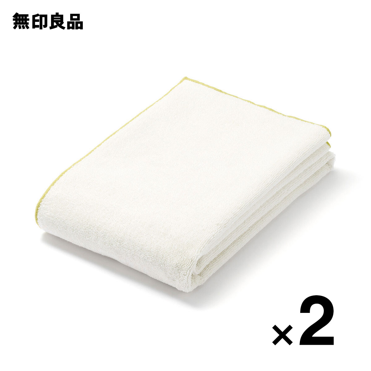 【まとめ売り】カラーステッチ　パイル織りバスタオル・2枚組・60×120cm【無印良品 公式】