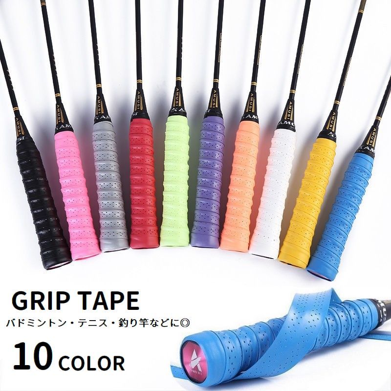 送料無料 グリップテープ ラケット 滑り止め 穴あき スポーツ用品 テニス バドミントン 釣り竿 保護 防滑 吸汗 交換 付け替え オーバーグリップ グリップベルト