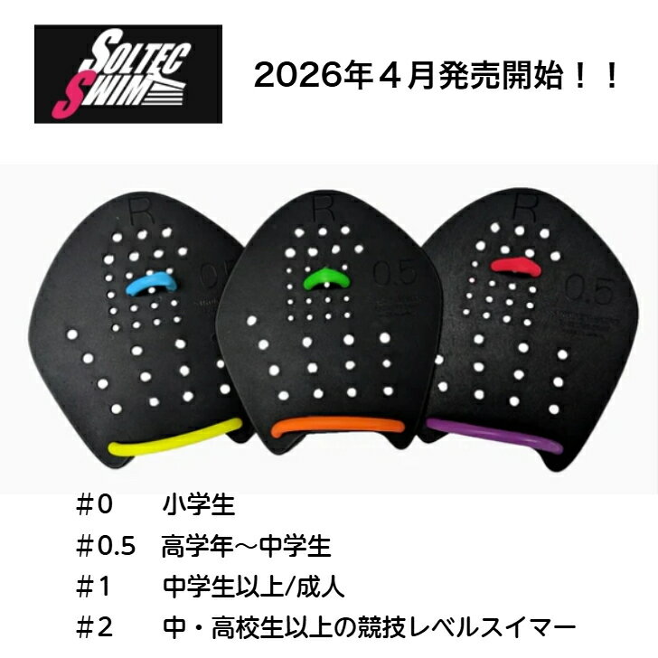 【4月1日発売スタート！】 ストロークメーカー 【限定カラー】 ブラック パドル スイムパドル カラーゴム 2026年 (日本製) Soltec-swim 4種サイズ スイミングパドル 専用ゴム付 品質向上 1組2つ（両手用） プール 水泳練習用具 競泳 半透明 水泳 パドル