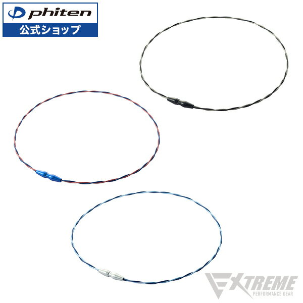 ファイテン RAKUWAネックレス EXTREME ワイヤートルネード【メール便】 rakuwa phiten 首 メタックス ネックレス スポーツ ギフト プレゼント アスリート スポーツ選手 首ネックレス アスリートスポーツ ワイヤーネックレス スポーツネックレス ファイテンネックレス