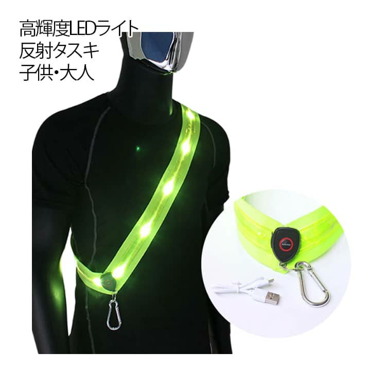 夜間 通学 夜間 ジョギング 光る 反射タスキ LED 警備 高輝度 ランニング サイクリング ライト 反射材 反射タスキ 事故防止 タスキ 散歩 安全 通勤 明るい ウォーキング 防犯 車 交通整備 LED 夜間 タスキ