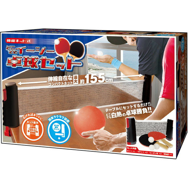 卓球セット 家庭用 おうちで卓球セット どこでもイージー卓球セット ピンポン 卓球ネット スポーツトイ ハック