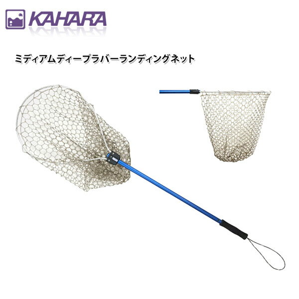 カハラジャパン KAHARA JAPAN ミディアムディープラバーランディングネット 【メール便NG】【JB・NBC公認ランディングネット】