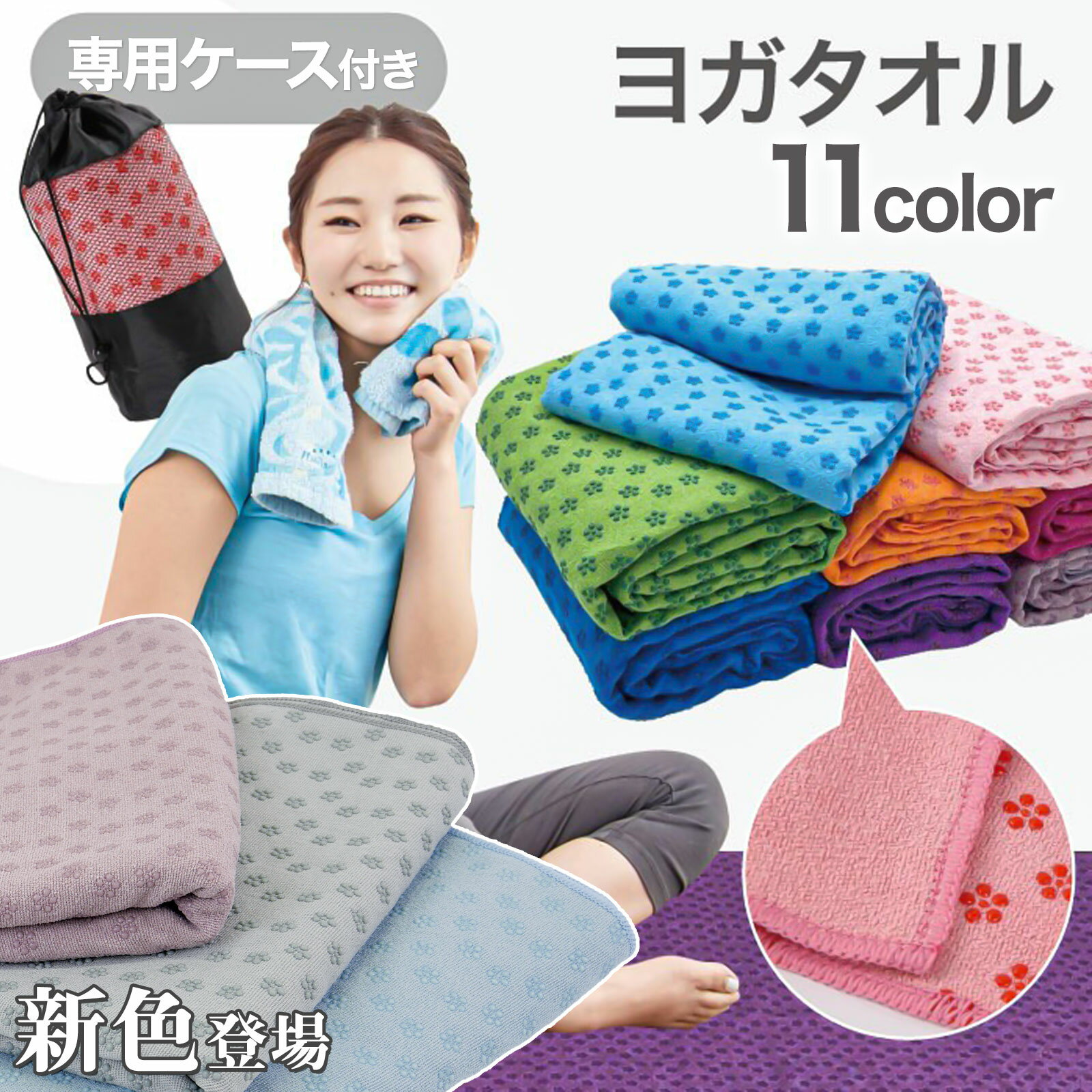 【4/4 20時〜先着50名様15％OFFcpあり】ヨガ タオル ラグ ホットヨガ 滑り止め 軽量 収納ケース付き
