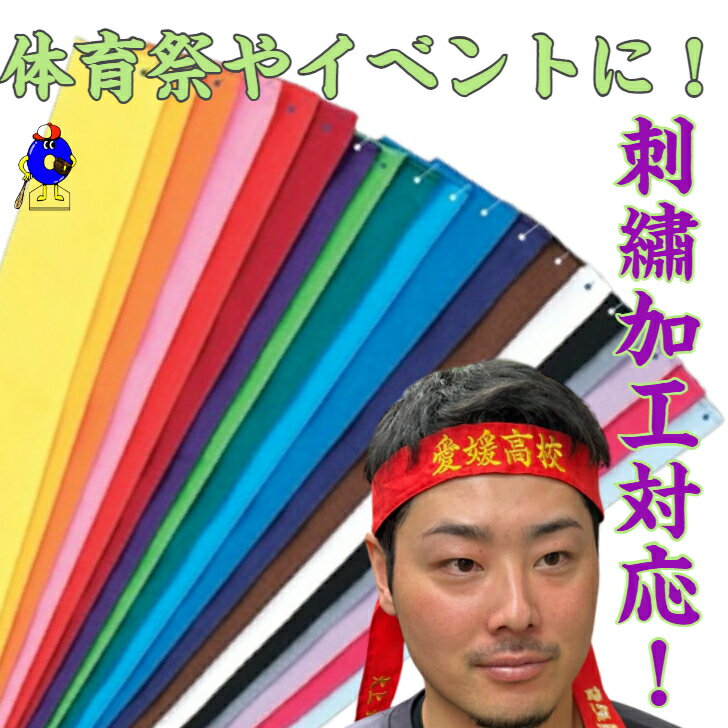 【刺繍対応!】ハチマキ 刺繍 名入れ 名前 背番号 刺しゅう 90cm 120cm 名入れ ハチマキ はちまき 名入れ プレゼント 刺繍入りハチマキ 贈り物 体育祭 運動会 応援団 文化祭 記念品 応援グッズ コンサート はちまき ライブ 推し活 チーム マラソン 陸上 駅伝 トマック TOMAC
