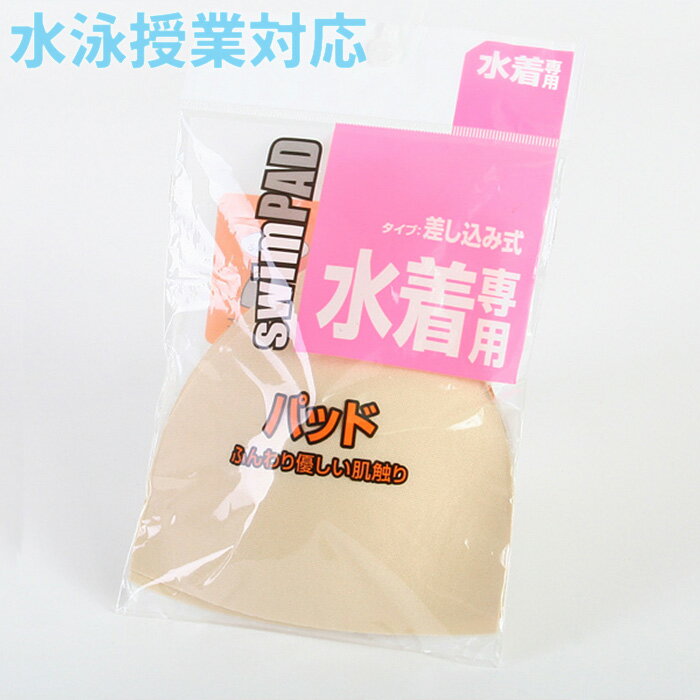 スクール水着 パッド 差し込み カップ スペア 予備 学校 授業 プール学習 水泳授業 体育 学校指定 小学生 中学生 キッズ ジュニア 女の子 ガールズ スイムウェア スイミング セパレーツ ワンピース 対応 安心 軽い ふんわり やわらか 送料無料 ベージュ ニッキー 135-810