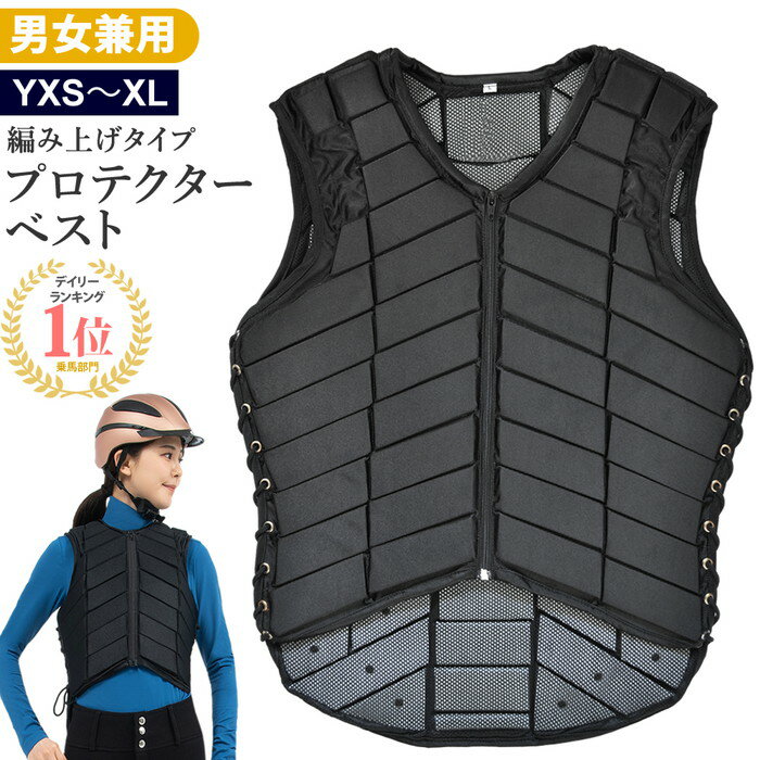 【送料無料】乗馬 プロテクター ベスト A（ブラック） | 乗馬用品 編み上げ ボディプロテクター 乗馬用ベスト 乗馬プロテクター 乗馬用プロテクター プロテクターベスト 安全 乗馬ベスト 黒 馬具 男女兼用 メンズ レディース ジュニア 男性 女性 子供 編上げ 軽量