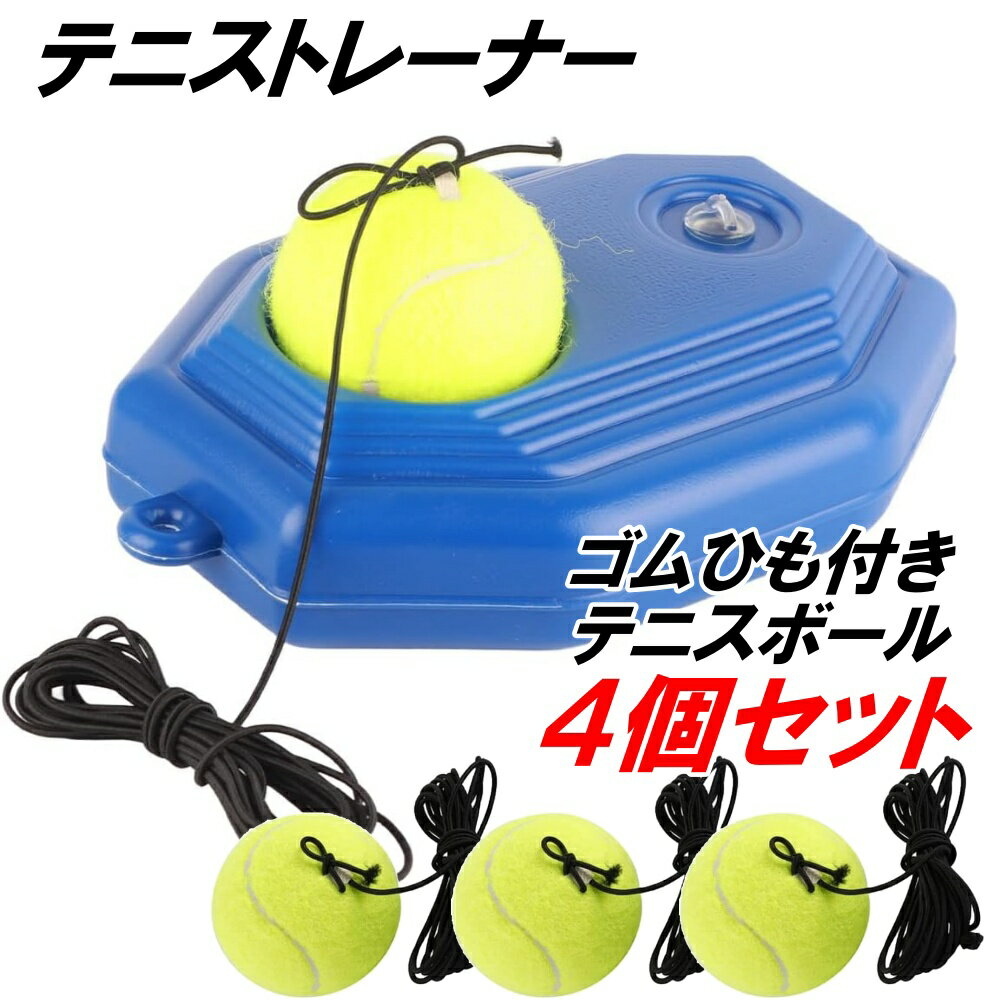 テニストレーナー 公式 レディース メンズ スペアボール 付 テニス 練習 一人 紐付き ゴム付き 1人 練習用ゴム付きボール 練習器具