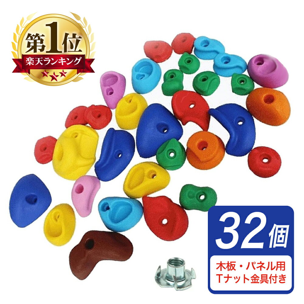 【5%引クーポン★4日20:00~】 クライミング ホールド 32個 ボルダリング ロック クライミングウォール クライミングホールド スポーツクライミング フリークライミング トレーニング インテリア