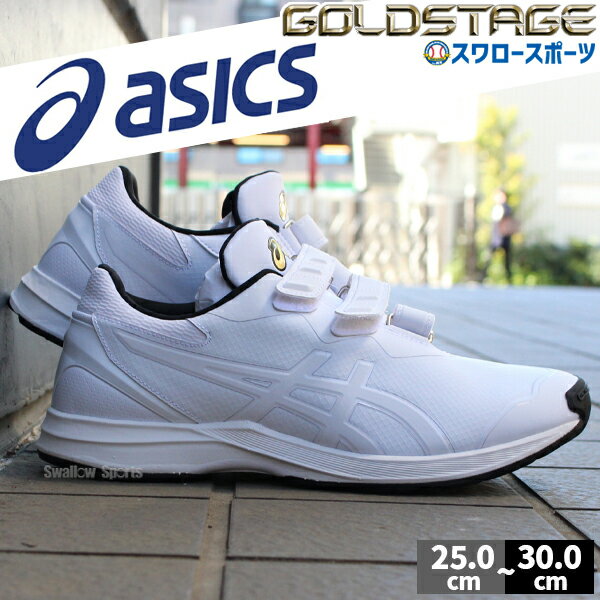 野球 アシックス トレーニングシューズ メンズ ベースボール 野球 ゴールドステージ トレーナー アップシューズ 審判 シューズ 白 1121A061 ASICS 秋用 冬用 秋冬 野球用品 スワロースポーツ