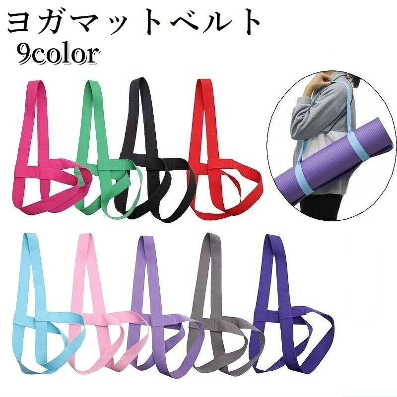 送料無料 ヨガマットベルト ヨガベルト ベルト バンド ストラップ ホットヨガ フィットネス ピラティス スポーツ 運動 ヨガマット収納 シンプル ホルダー ひも 紐
