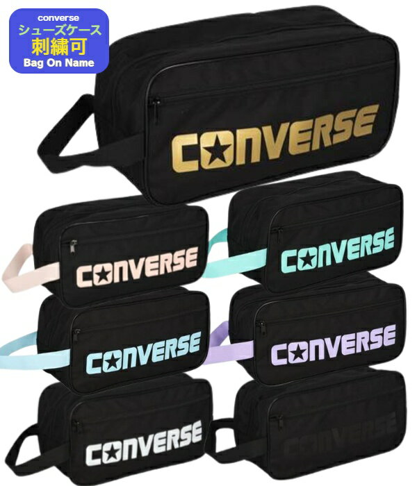 ＼楽天ランキング入賞／ 【名入れ刺繍可】コンバース シューズケース バスケット シューズケース バスケ シューズケース〔converse C2351097〕バスケットシューズバッグ バスケシューズバック バスケシューズ袋 バスケットボールシューズケース 名入れバッグ刺繍