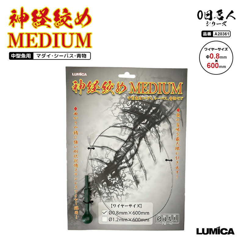 神経絞め ミディアム 釣り A20361 0.8mm×600mm 神経絞めワイヤー ステンレス製 ルミカ