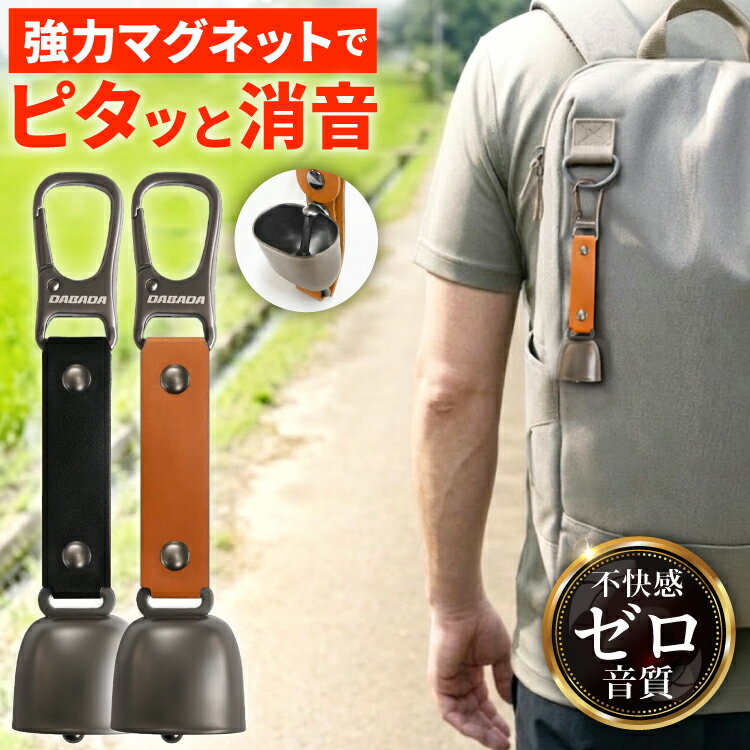 熊鈴 熊よけ鈴 消音機能付き 遠くまで響くきれいな音色 軽量 42g 超強力マグネット 熊よけベル 高音 遠鳴り カラビナ 登山 アウトドア キャンプ 通学 通勤 農作業 散歩 DABADA
