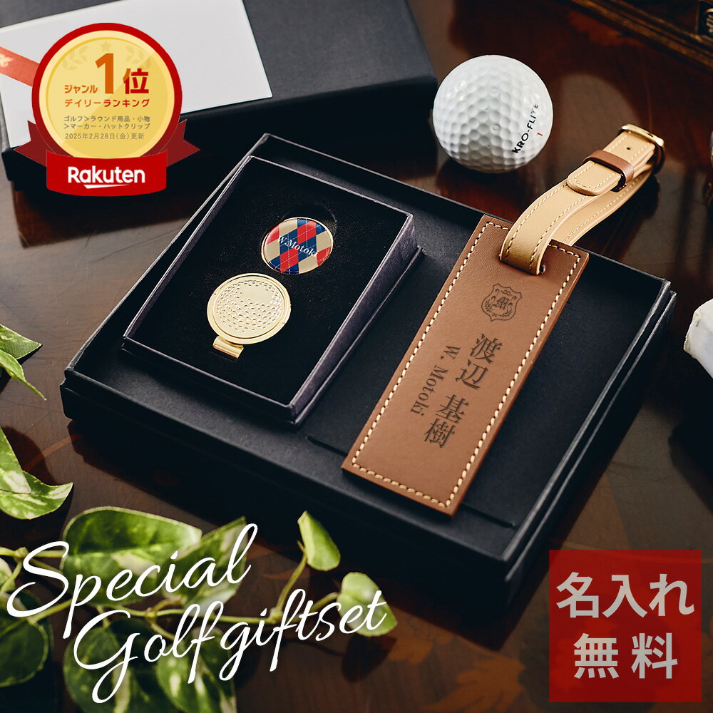 【名入れゴルフマーカー ネームプレート ギフトセット 退職祝い ゴルフ好き 高級 男性 プレゼント 誕生日 送別 還暦祝い 小物 父 上司 】カラフルゴルフマーカーセット 2色使い本革バッグタグ［レクタングル］＋ ゴルフマーカー【 記念品 名前入り 50代 60代 誕生日 】