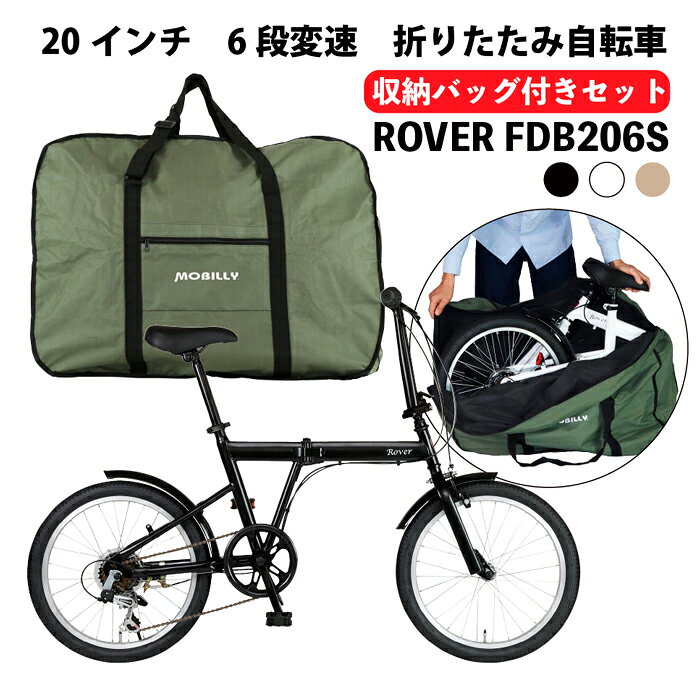 3/28〜4/6期間限定新生活セール！当店限定収納バッグセット！ROVER 折りたたみ自転車 20インチ シマノ6段変速/前後フェンダー標準装備 通勤 通学 街乗り ROVER(ローバー) FDB206S