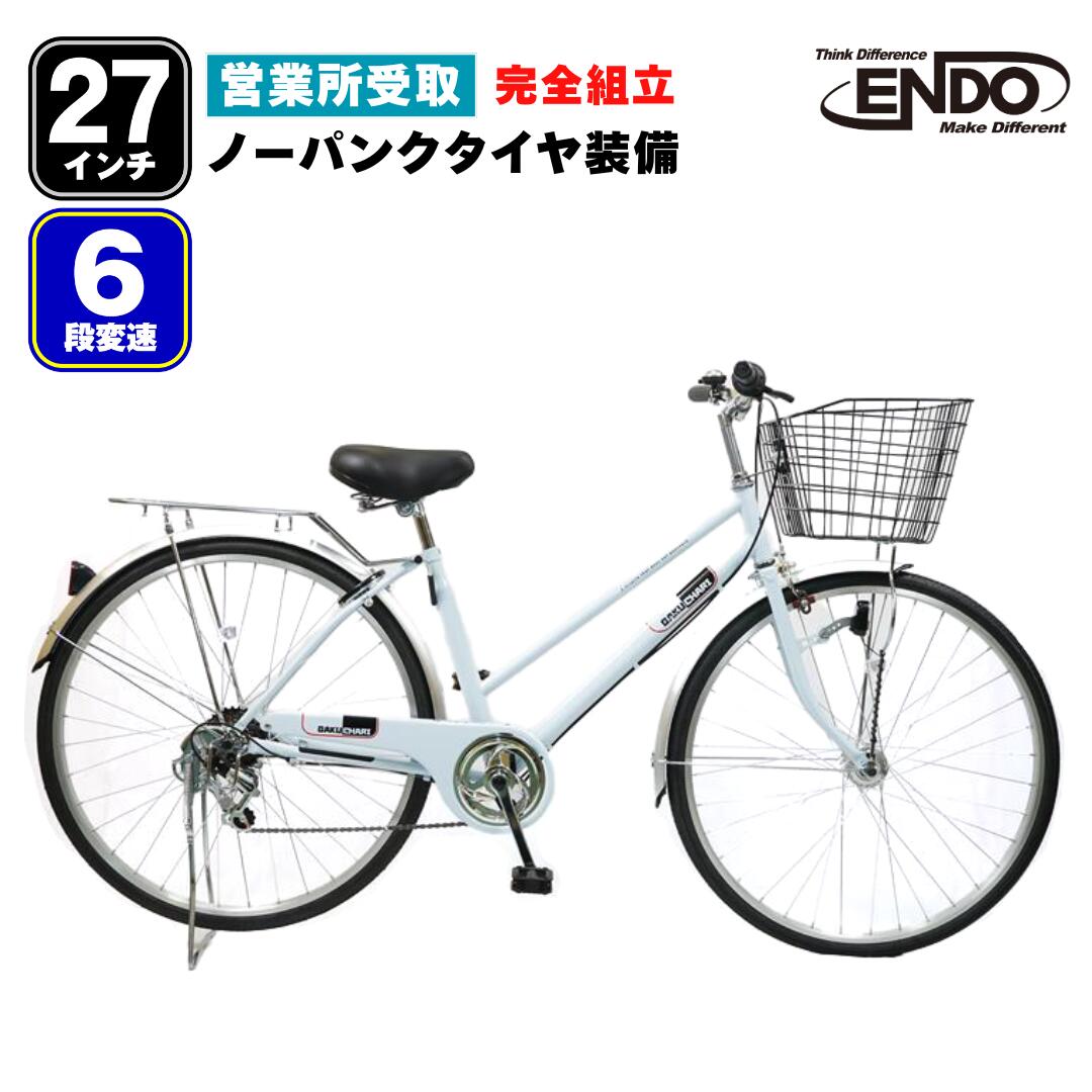 【営業所受取商品】 ＼完全組立／ 自転車 27インチ ノーパンクタイヤ オートライト シマノ 変速 シティサイクル パンクレス 空気入れ不要 ガクチャリ 自転車本舗 エンドウ商事 通学 通勤 入学 入社 お祝い 完組 組立不要 営業所受け取り送料無料 全国発送