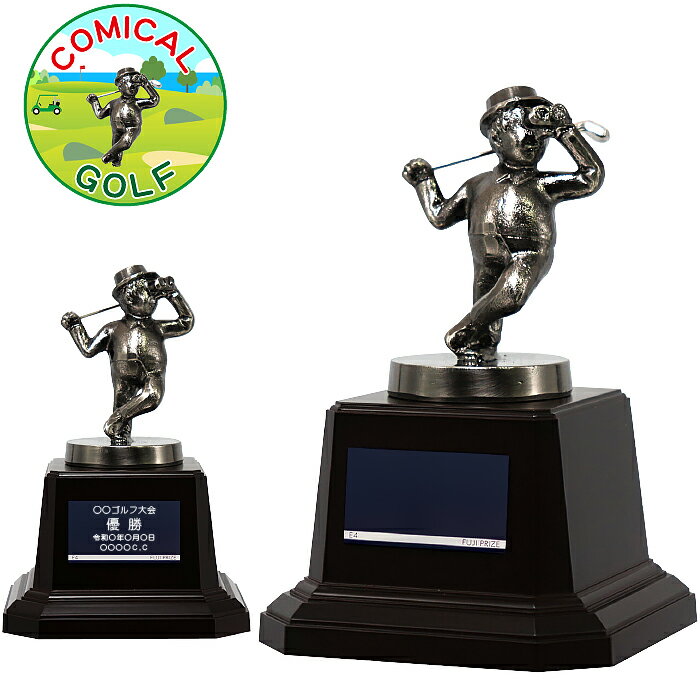 トロフィー ゴルフ 高さ13.5cm トロフィー ゴルフ ブロンズ 賞品 景品 トロフィー カップ ゴルフコンペ トロフィー ゴルフ ブロンズ 優勝トロフィー ゴルフ ベスグロ ニアピン ドラコン ホールインワン 記念品 アウトドア ゴルフ コンペ用品 名入れ トロフィー ゴルフ 金属製
