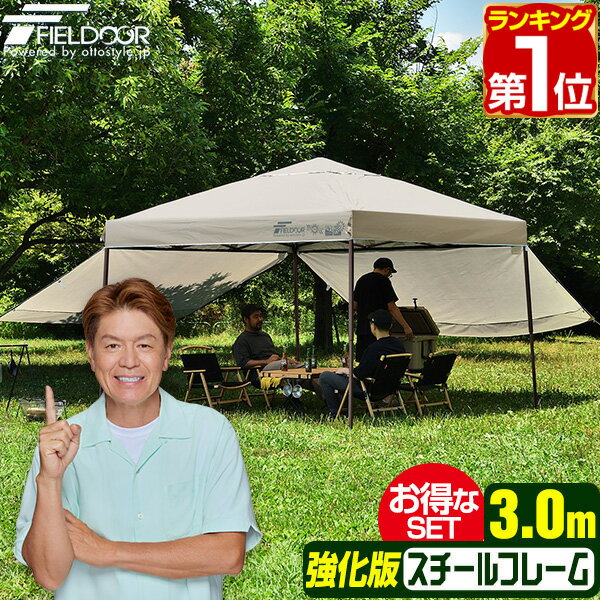 【楽天1位】遮光/遮熱モデル追加！FIELDOOR ワンタッチタープテント 3m×3m サイドシート2枚付 横幕セット スチール 強化フレーム テント タープ 300 3.0m ワンタッチテント ワンタッチタープ 大型 簡単 UVカット 撥水 日よけ アウトドア キャンプ 1年保証 ★[送料無料]