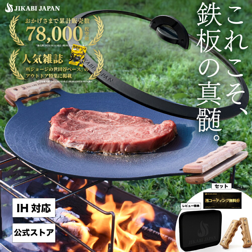 ★楽天1位★【専用蓋＆再コーティング1回無料券付き】レビュー特典あり JIKABI JAPAN マルチグリドル 全熱源対応 33cm マルチグリル アウトドア 鉄板 マルチグリドルパン グリル フライパン 軽量 IH 焚き火台 ガスコンロ 直火 キャンプ キャンプ用品 IH対応 【日本正規品】