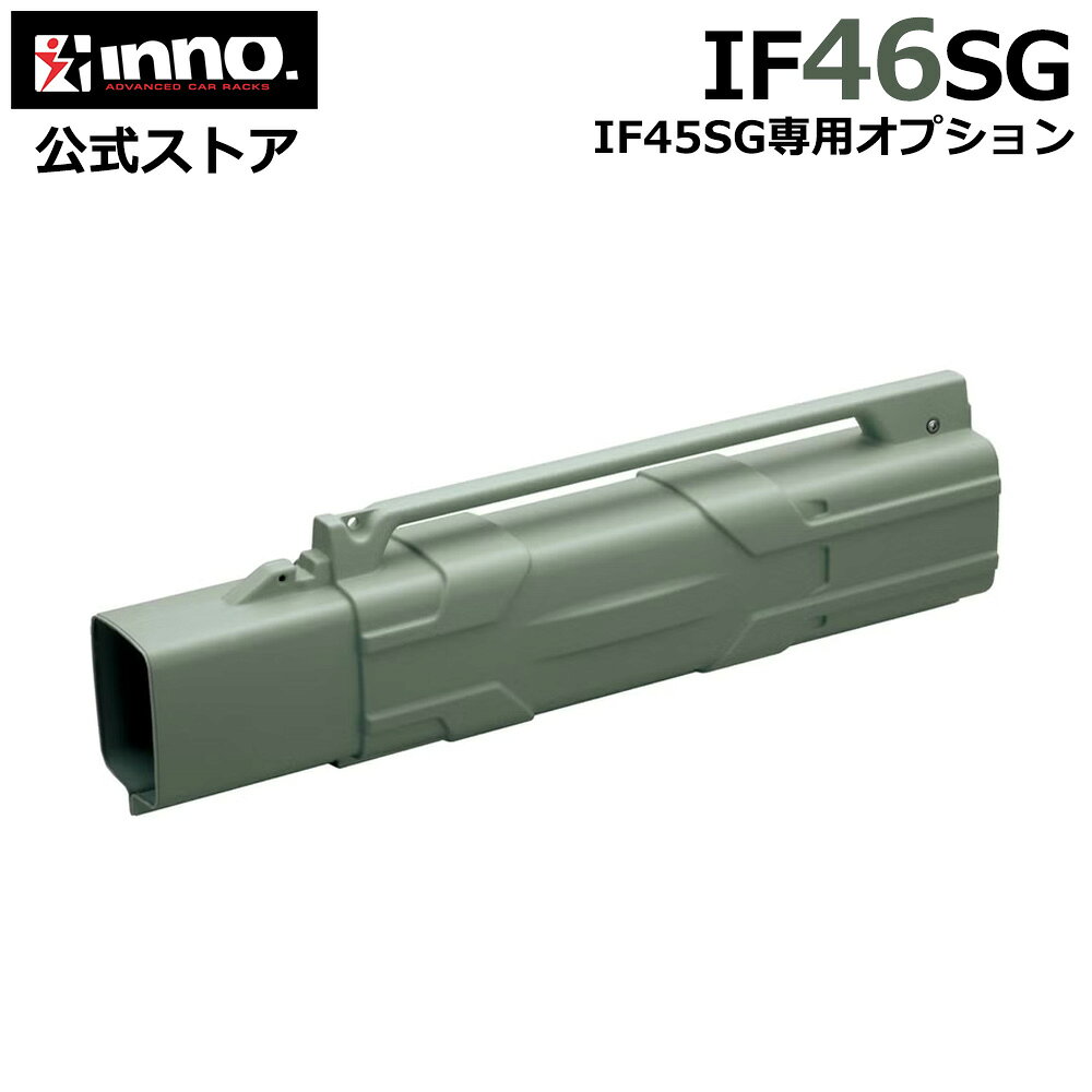 ロッドケース ハード IF46SG アドオンケース オプション カーメイト 伸縮 延長 長さ調整 釣り竿ケース 釣竿ケース 釣竿 釣竿 収納 釣り竿 持ち運び ケース carmate inno