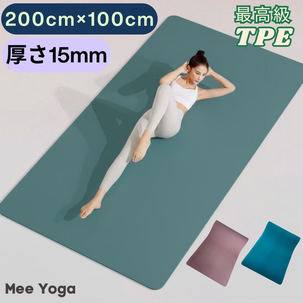 【500円OFFクーポン】 高品質 ヨガマット 特大 15mm 200cm 幅 100cm TPE 極厚ヨガマット 高密度 極厚 厚手 幅広 大判 自宅 家トレ 筋トレ ストレッチマット おしゃれ 器具トレ ストレッチ 滑らない ピラティス ヨガ かわいい ダイエットマット 女性 男性 メンズ ダイエット