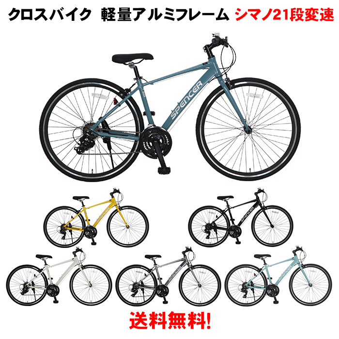 【自転車専門店】 シマノ21段変速 700c アルミ クロスバイク 軽量 送料無料 SPENCER ハイドロフォーミングフレーム TCR7021-V おしゃれ かっこいい 自転車 サイクリング ツーリング 入門 初心者 ディープリム マット つや消し カラー 430mm 一本足スタンド付き