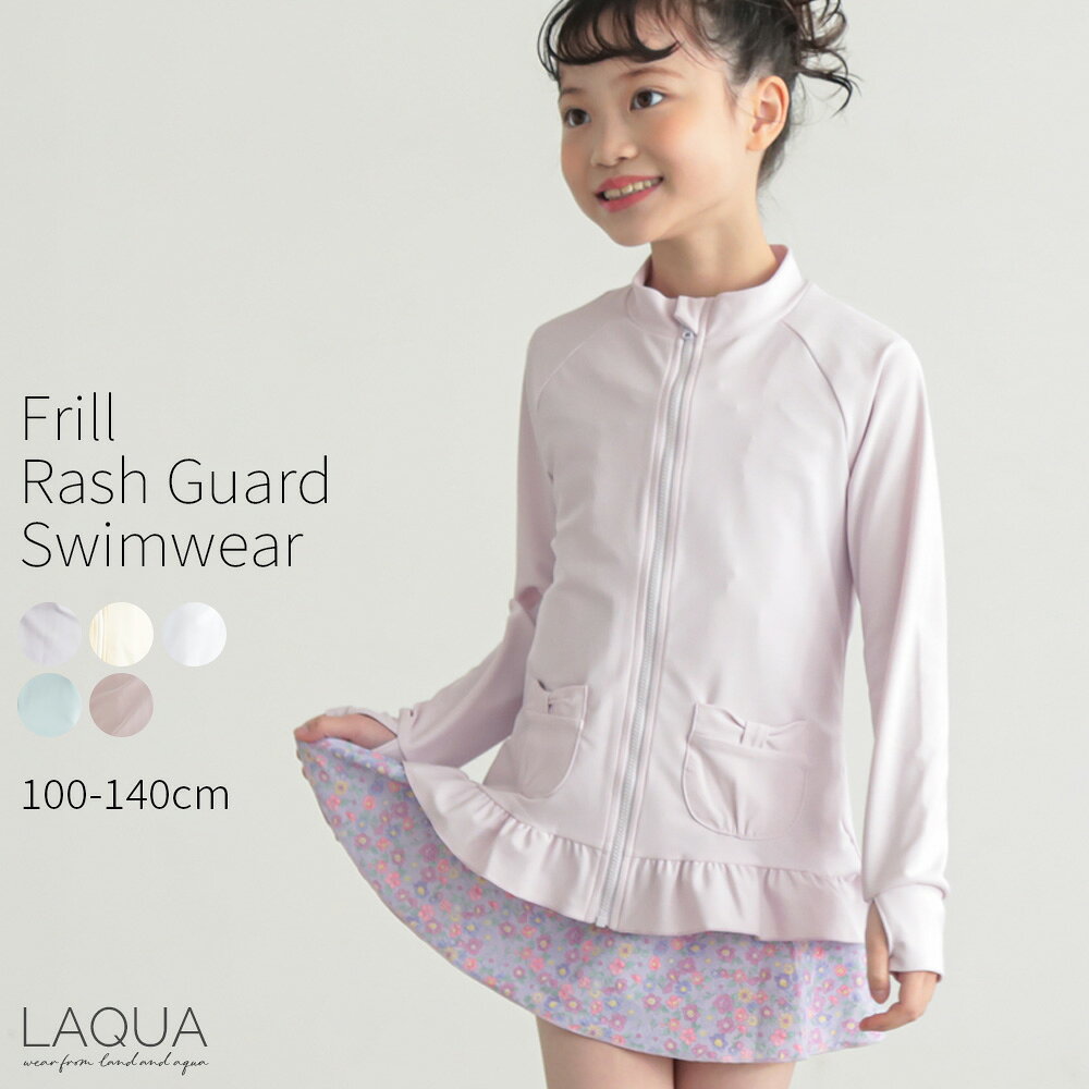ラッシュガード キッズ ベビー ラッシュガード 子供 ラッシュガード 女の子 UVカット 紫外線対策 フードなしラッシュガード 100 110 120 130 140 サイズ 送料無料 かわいい 女の子水着 子供水着 学校用 幼稚園 保育園 アースカラー