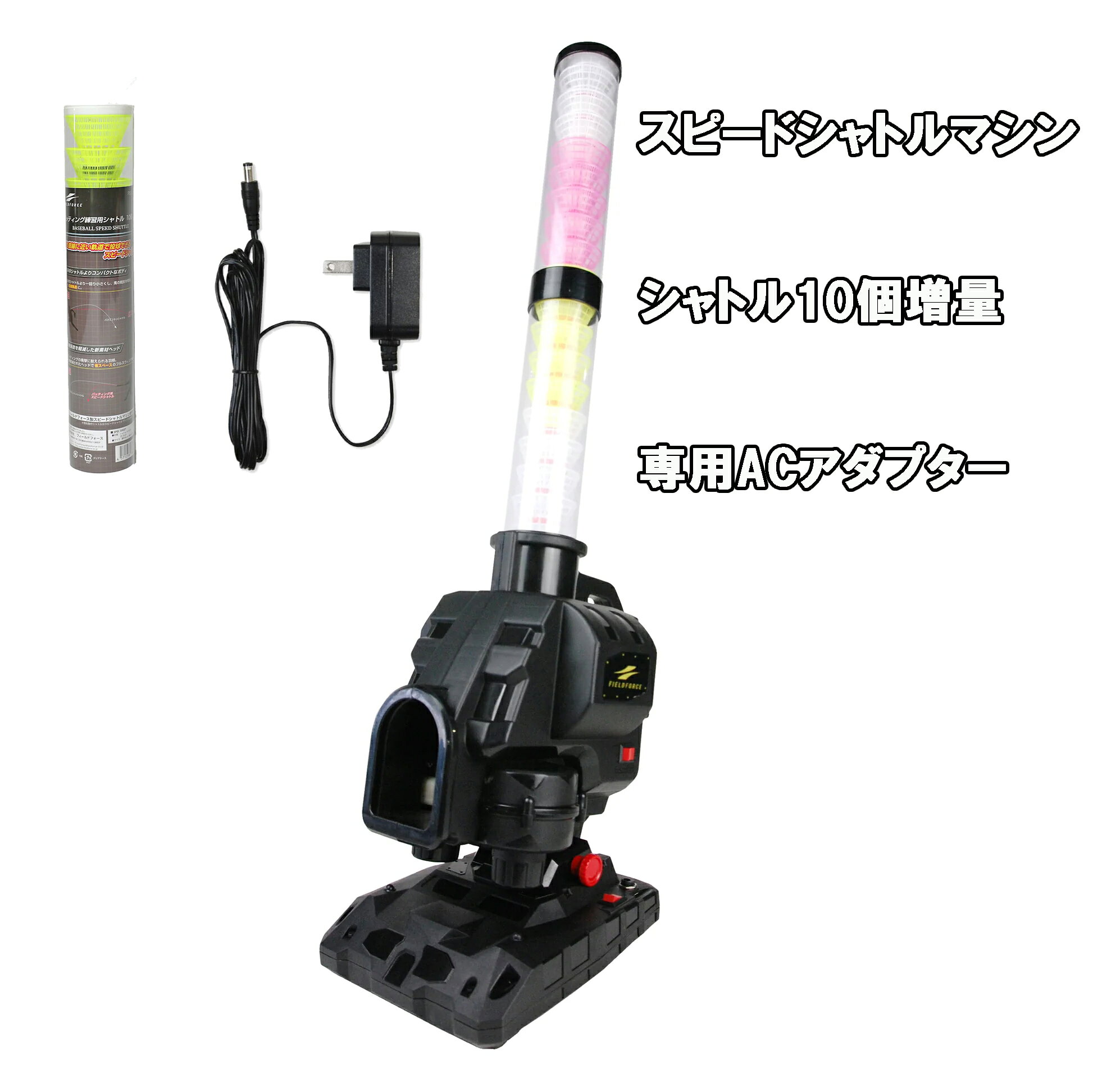 【 シャトル10個増量＋ACアダプター付き】 NEW スピードシャトルマシン FSSM-221AD パートナー不要 野球 バッティング練習 一人練習 シャトル打ち シャトルマシン 打撃練習器具 ミート力向上 自動発射 フィールドフォース FIELDFORCE