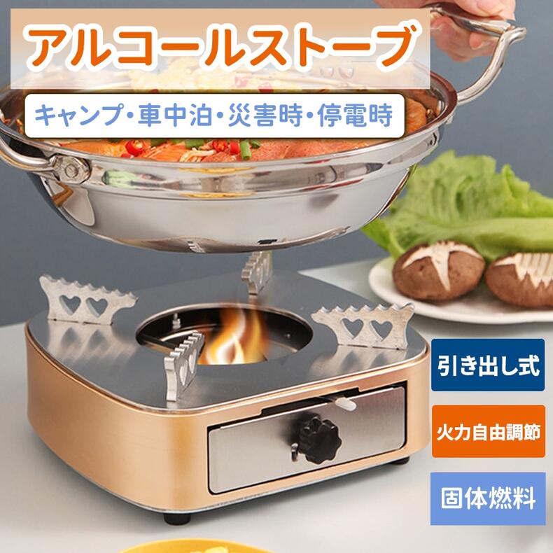 ＼任意2個で300円OFF／アルコール ストーブ 固形燃料 コンロ ミニコンロ 一人鍋用 卓上 火力調整可能 五徳装着 引き出し式 ステンレス鋼製 ソロキャンプ・レストラン・アウトドア・家庭用 シングルコンロ 卓上 BBQ 災害 停電