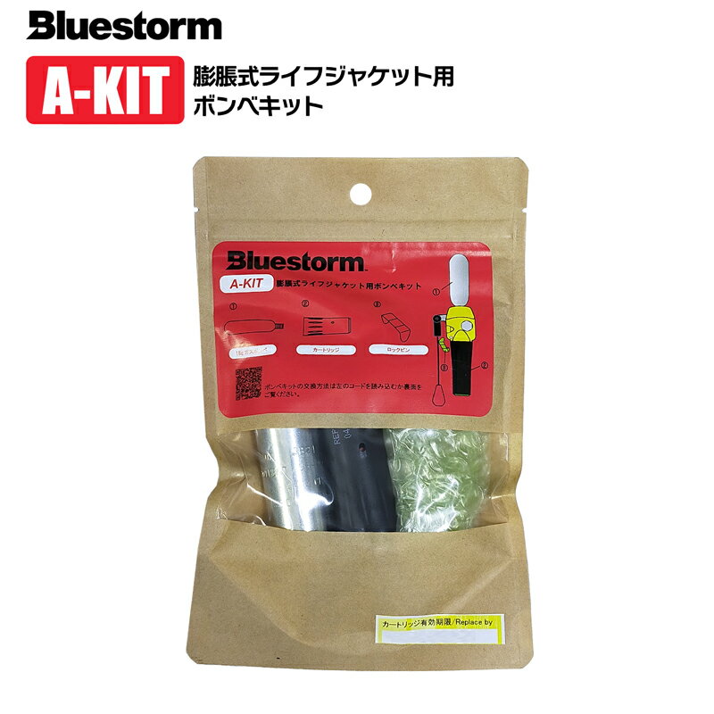 ライフジャケット 交換用ボンベキット18g A-KIT UML製 MK5 2312H BSJ-2310涙型※ / BSJ-5110 / BSJ-2310M / BSJ-2320M TK-2000 YM005 RYOBI EXE2700,PF-2011 W00206 NP-028A,JF-03,JF06 釣り 高階救命器具 ブルーストーム