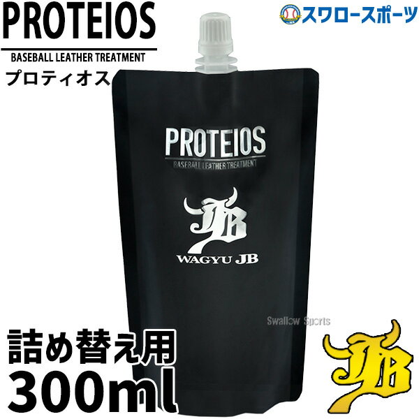 野球 和牛JB プロティオス 詰め替え用 和牛jbオイル 汚れ落とし オイル スプレー グローブお手入れ メンテナンス オイル グローブ 手入れ 道具 グラブ用 ミット用 液体トリートメント 300ml PROTEIOS JB-PRT 牛脂 革 野球用品 スワロースポーツ