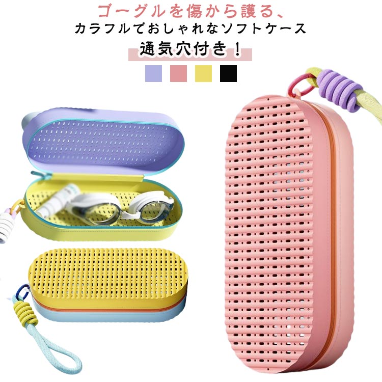 ゴーグル収納 メガネケース シリコン 通気穴 ケース 水が切れる ポーチ ゴーグルケース キッズ 保護 水泳 ジム フィットネスゴーグル向け 収納 やわらか スイムゴーグルケース ファスナータイプ 大人 スイミング スポーツ 眼鏡ケース ゴーグルケース 便利グッズ ギフト