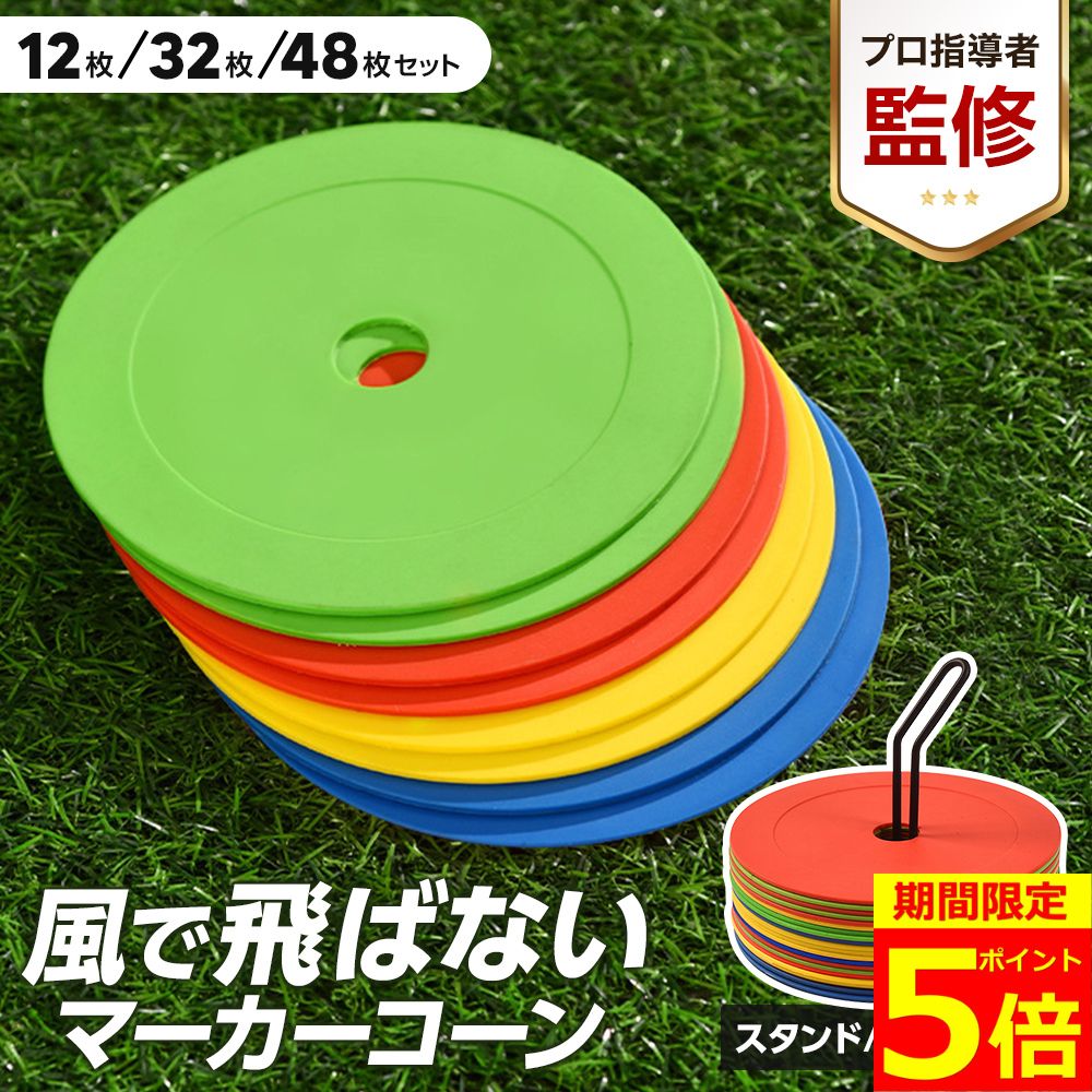 【ポイント5倍！】【プロ指導者監修】【楽天3冠獲得】 フラットマーカー マーカーコーン 専用スタンド 収納袋 12枚/32枚/48枚セット サッカー マーカー フラット コーン 平面 練習用品 練習 フットサル 陸上 トレーニング ドリブル バスケットボール