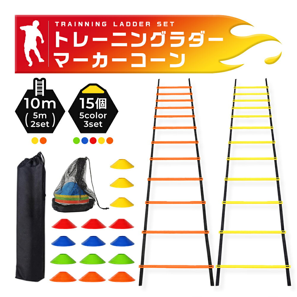 【楽天ランキング1位！】ラダートレーニング 10m（5m×2本）マーカーコーン15枚 セット 収納袋付き 練習 器具 サッカー フットサル 野球 陸上 スポーツ トレーニング 室内室外使いわけ
