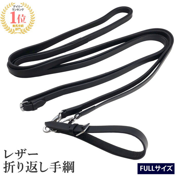 【送料無料】レザー 折り返し手綱 WDR1(ブラック) FULL | 黒 調教器具 本革 本皮 牛革 折返し 手綱 おりかえし フル サイズ フルサイズ サラブレッド 調教具 馬 乗馬 乗馬用 乗馬用品 馬具