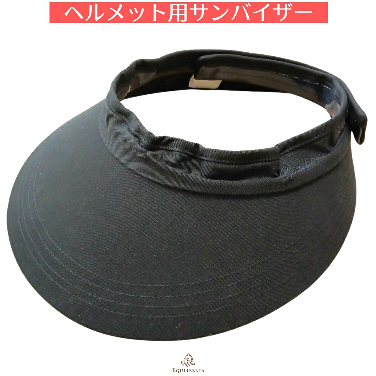 乗馬 ヘルメット EQULIBERTA ヘルメット用 サンバイザー 乗馬用品 馬具 エクリベルタ 乗馬用品ジョセス