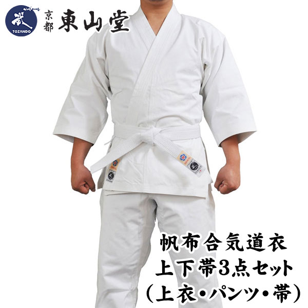 [新入生応援 ポイント3倍]帆布合気道衣上下帯3点セット(上衣・パンツ・帯)【合気道着 合気道 道着 セット】