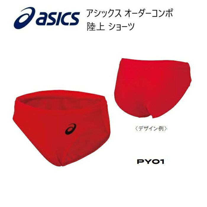 《受注生産》《送料無料》アシックス オーダーコンポ 陸上ウェア レディス ショーツ PY01