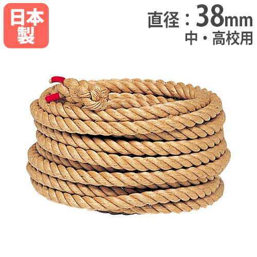 【P5倍11/25 13-15時&最大1万円クーポン11/20-26】 【法人限定】綱引きロープ 1m当たり 直径38mm 中・高校用 麻製ロープ 運動会用品 ロープ 長さ選択 綱引きロープ38 トーエイライト B2002 B-2002